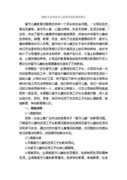 2020年农村留守儿童教育现状调查报告_调查报告_