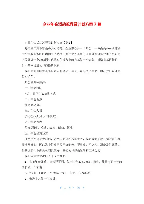 企业年会活动流程及计划方案7篇