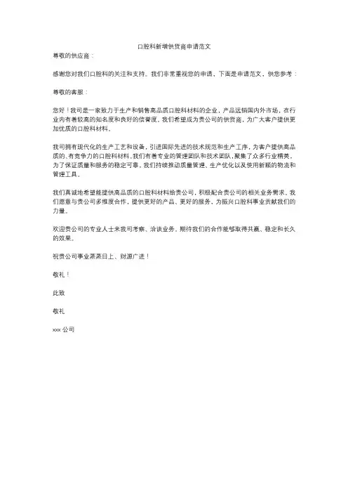 口腔科新增供货商申请范文