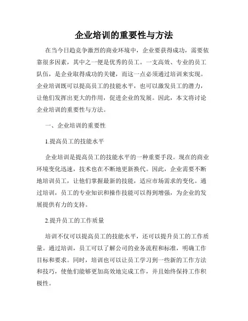 企业培训的重要性与方法
