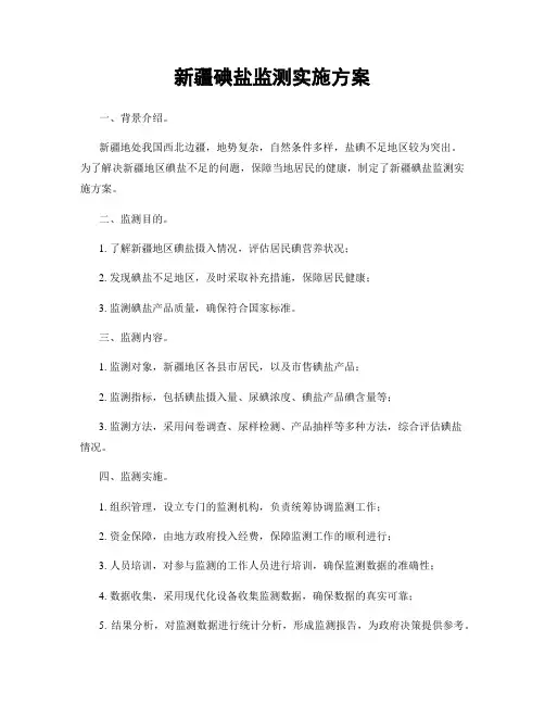 新疆碘盐监测实施方案