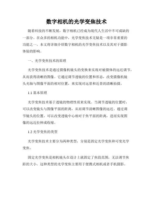 数字相机的光学变焦技术