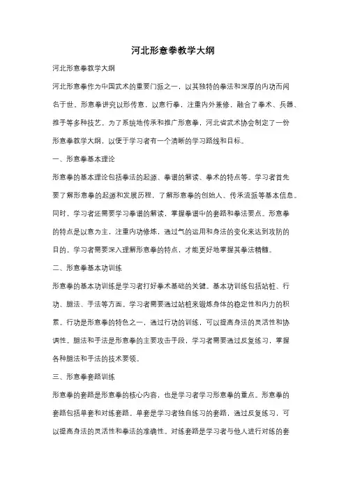 河北形意拳教学大纲