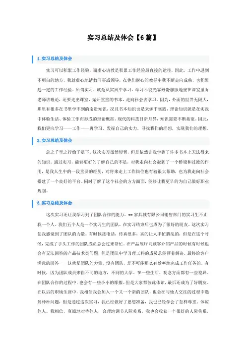 实习总结及体会6篇