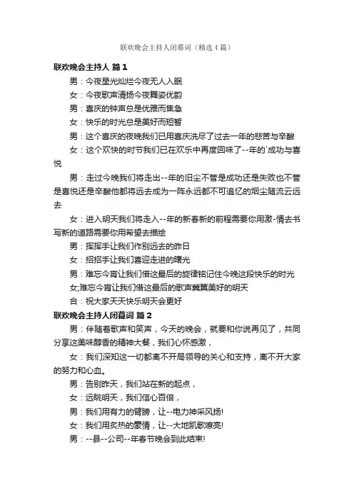 联欢晚会主持人闭幕词（精选4篇）
