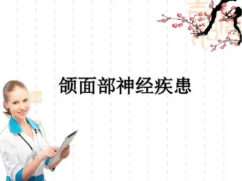 颌面部神经疾患-2022年学习资料