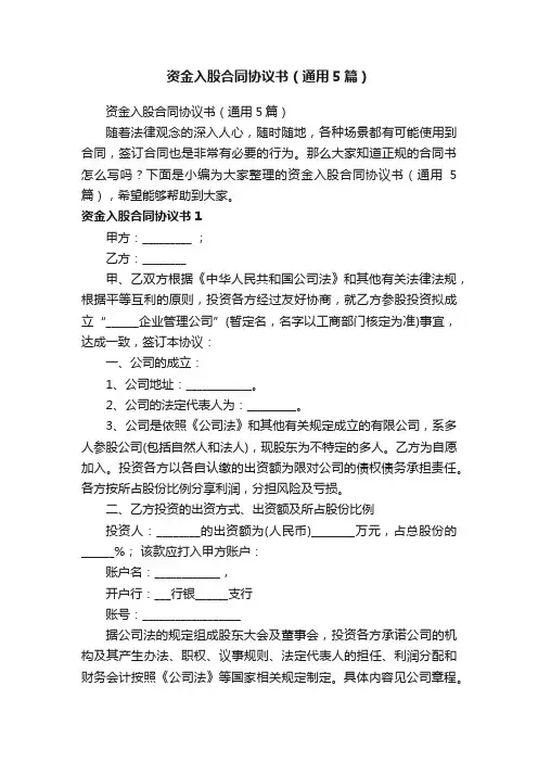 资金入股合同协议书（通用5篇）