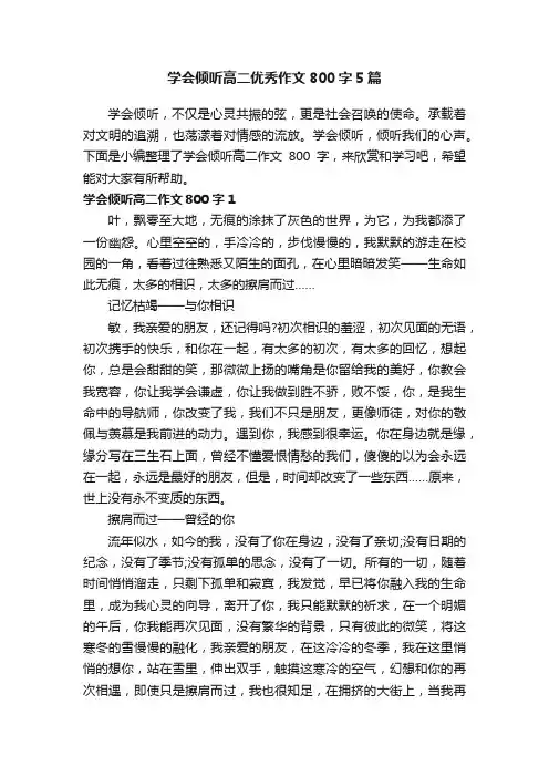 学会倾听高二优秀作文800字5篇