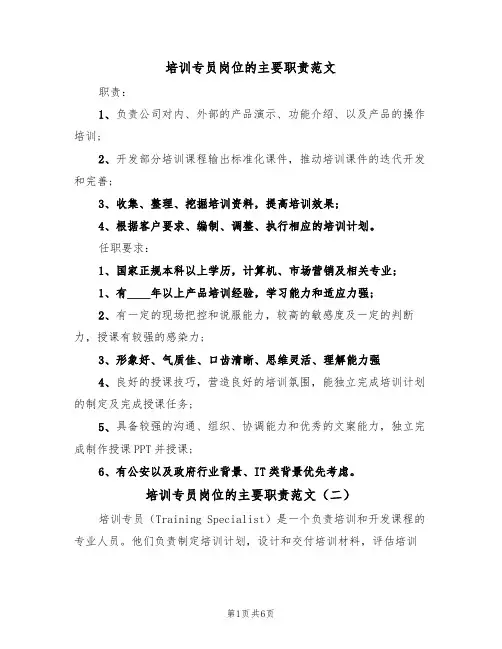 培训专员岗位的主要职责范文（四篇）