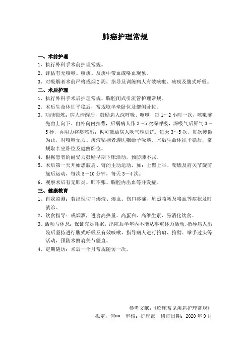 肺癌护理常规