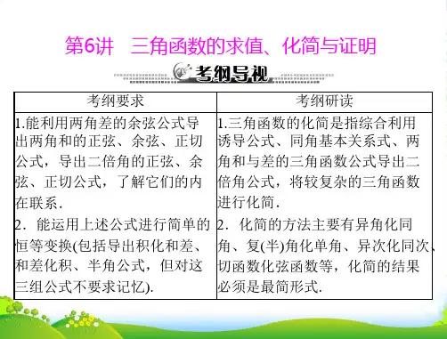 【高考风向标】高考数学一轮复习 第六章 第6讲 三角函数的求值、化简与证明课件 文