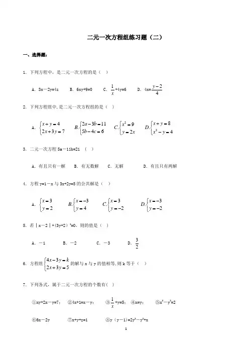 二元一次方程组练习题(二)(含答案)