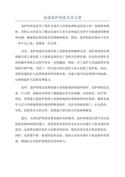浅谈监护制度及其完善