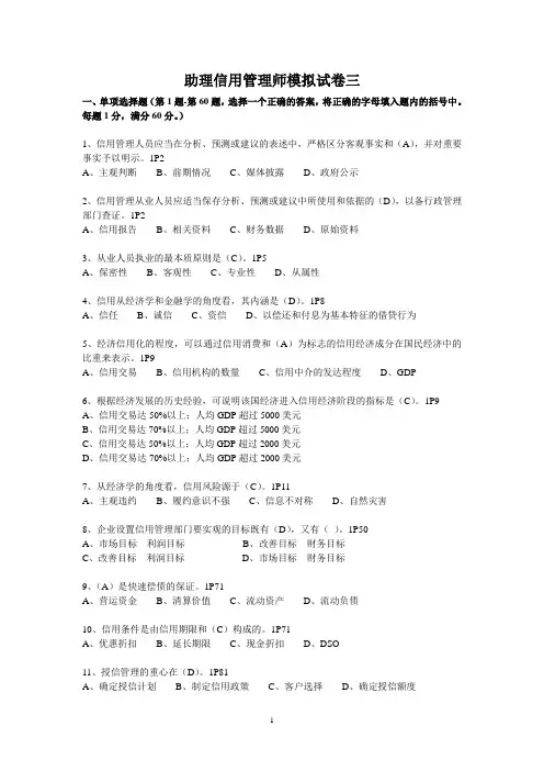 助理信用管理师模拟试卷三(2016最新版)分析