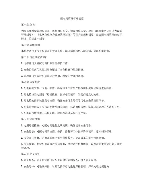 配电箱管理管理制度