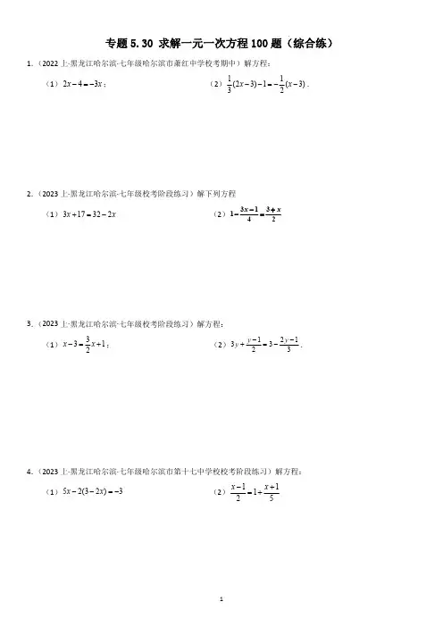 计算1 求解一元一次方程100题(综合)