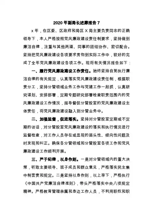 2020年副局长述廉报告7