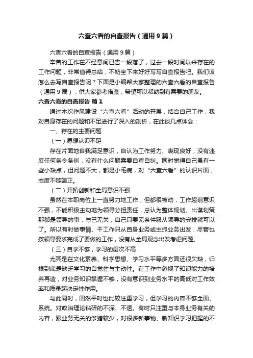 六查六看的自查报告（通用9篇）