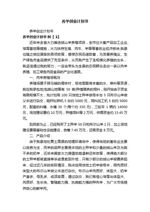 养羊创业计划书