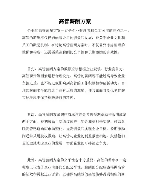 高管薪酬方案