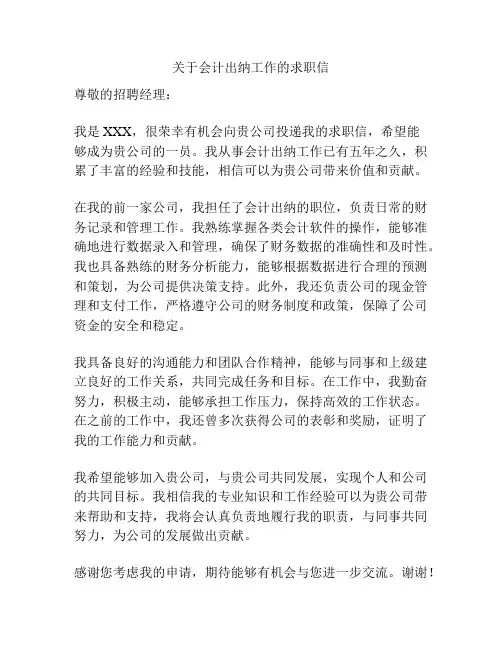关于会计出纳工作的求职信