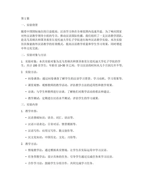 海外汉语教学实验报告(3篇)