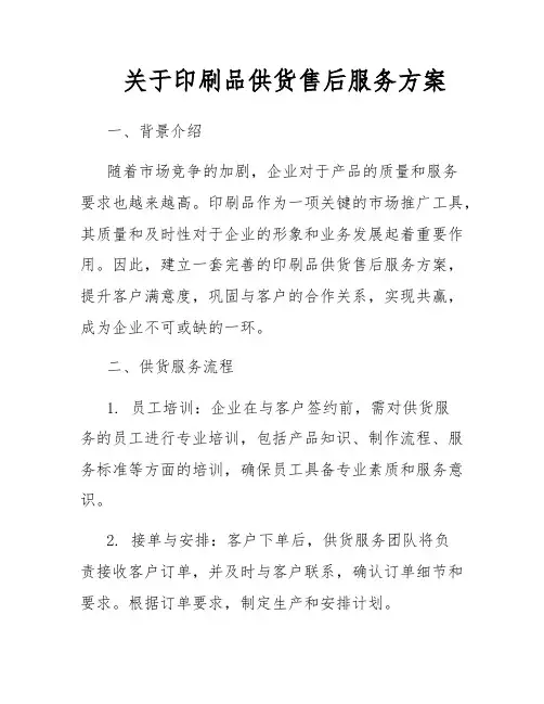 关于印刷品供货售后服务方案