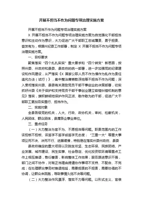 开展不担当不作为问题专项治理实施方案