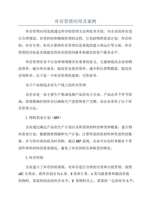 库存管理应用及案例