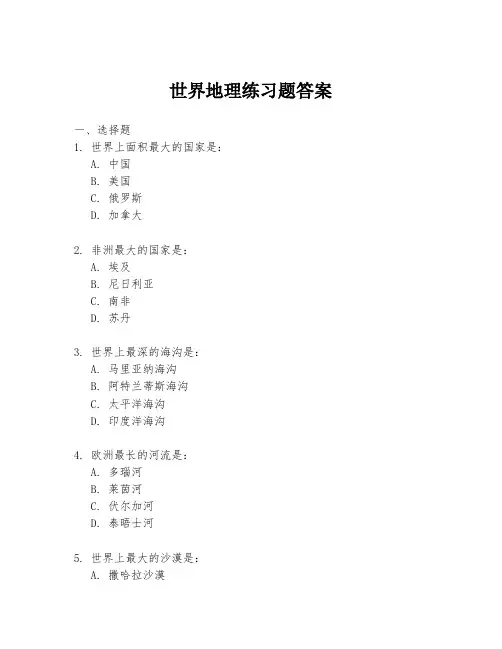 世界地理练习题答案