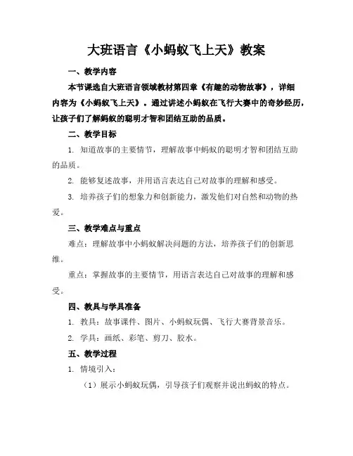 大班语言《小蚂蚁飞上天》教案