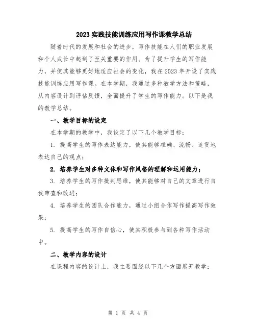 2023实践技能训练应用写作课教学总结