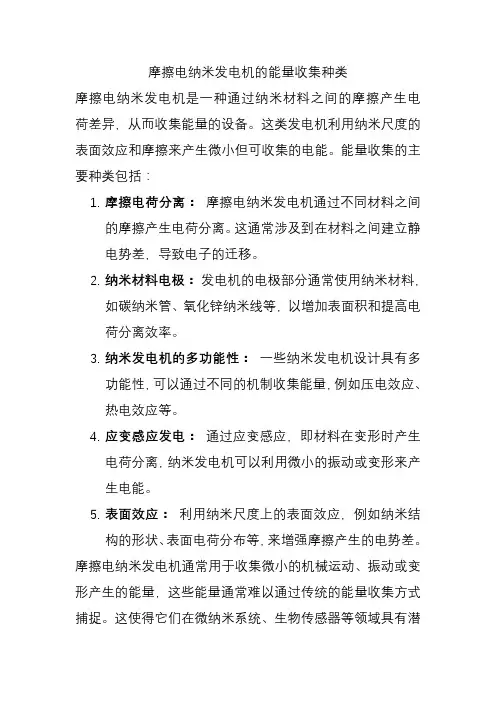 摩擦电纳米发电机的能量收集种类