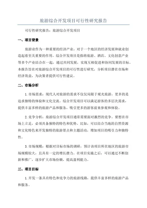旅游综合开发项目可行性研究报告