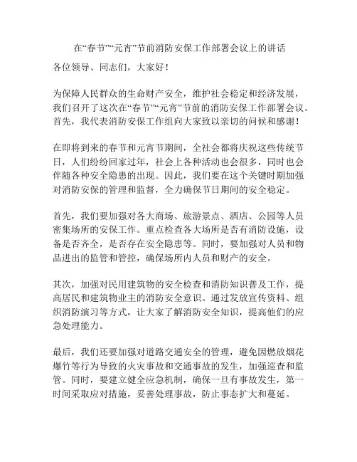 在“春节”“元宵”节前消防安保工作部署会议上的讲话