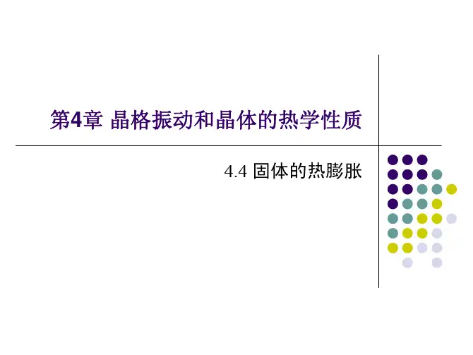 固体的热膨胀