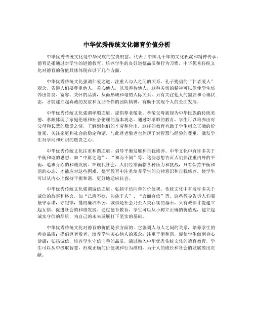 中华优秀传统文化德育价值分析