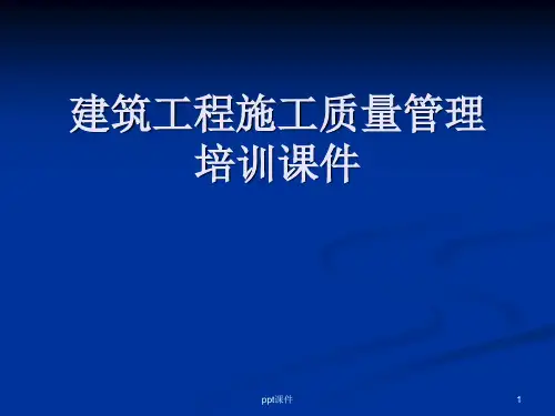 建筑工程施工质量管理培训  ppt课件