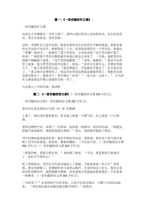 一堂有趣的语文课300字作文