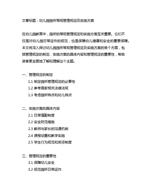 幼儿园园所常规管理规定及实施方案