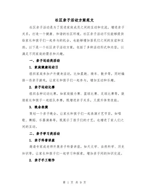 社区亲子活动方案范文（三篇）