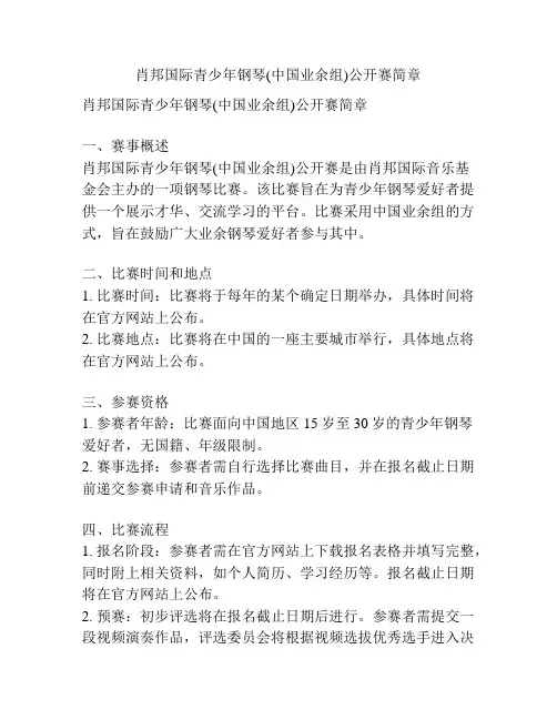 肖邦国际青少年钢琴(中国业余组)公开赛简章
