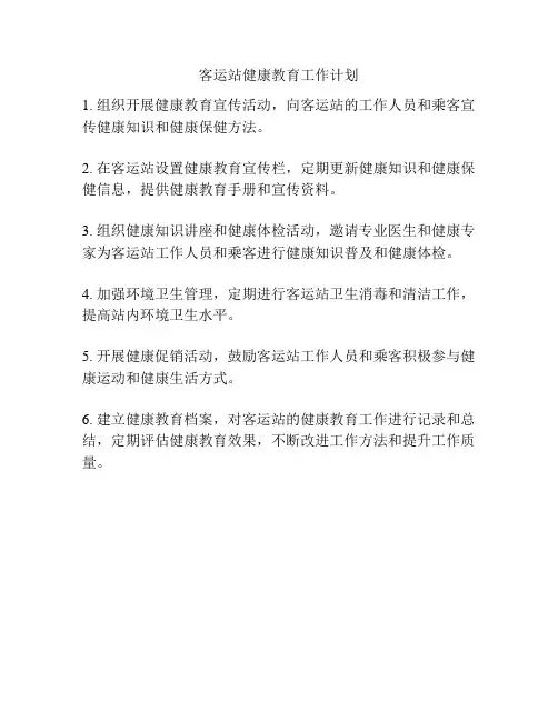 客运站健康教育工作计划