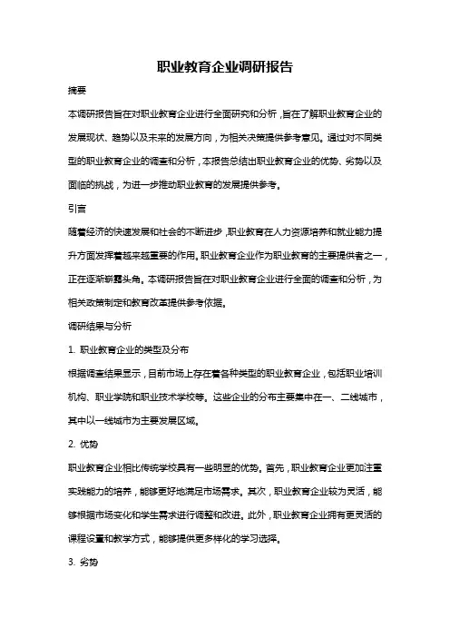 职业教育企业调研报告