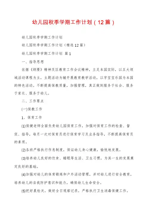 幼儿园秋季学期工作计划(12篇)