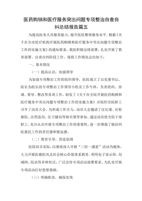 医药购销和医疗服务突出问题专项整治自查自纠总结报告七篇