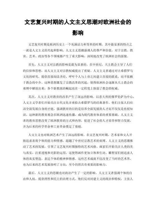 文艺复兴时期的人文主义思潮对欧洲社会的影响