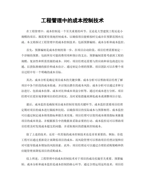工程管理中的成本控制技术