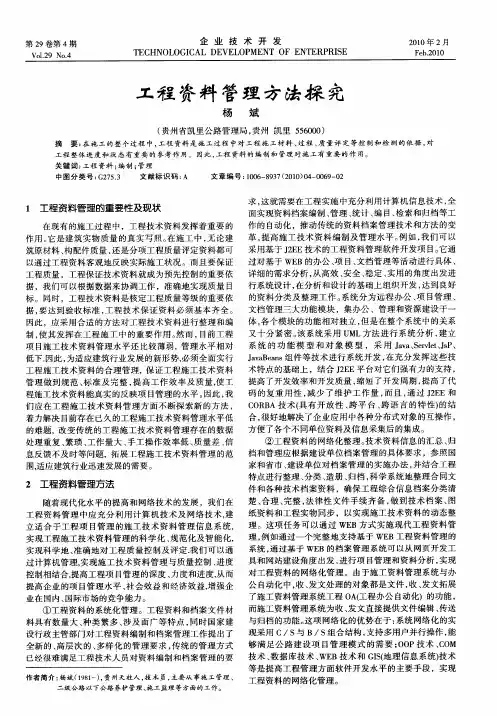 工程资料管理方法探究