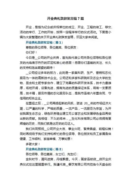 开业典礼致辞发言稿7篇